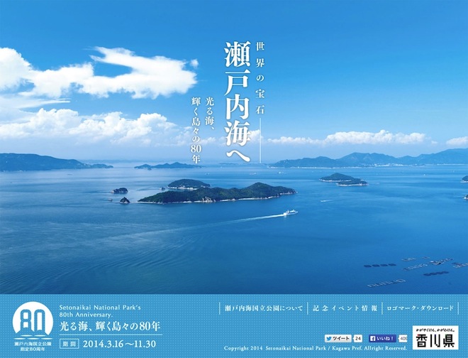 瀬戸内海国立公園指定80周年記念