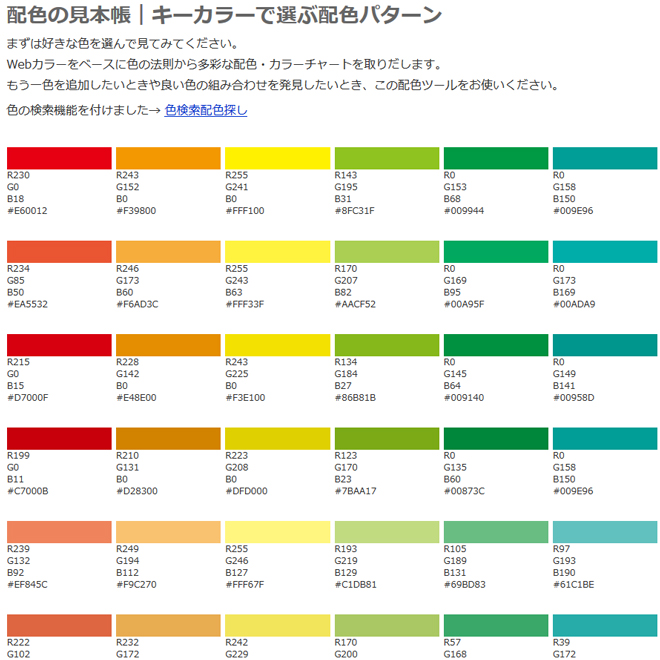 配色の見本帳｜キーカラーで選ぶ配色パターン