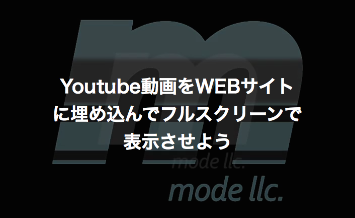 Youtube動画をWEBサイトに埋め込んで背景いっぱいに表示させる方法 