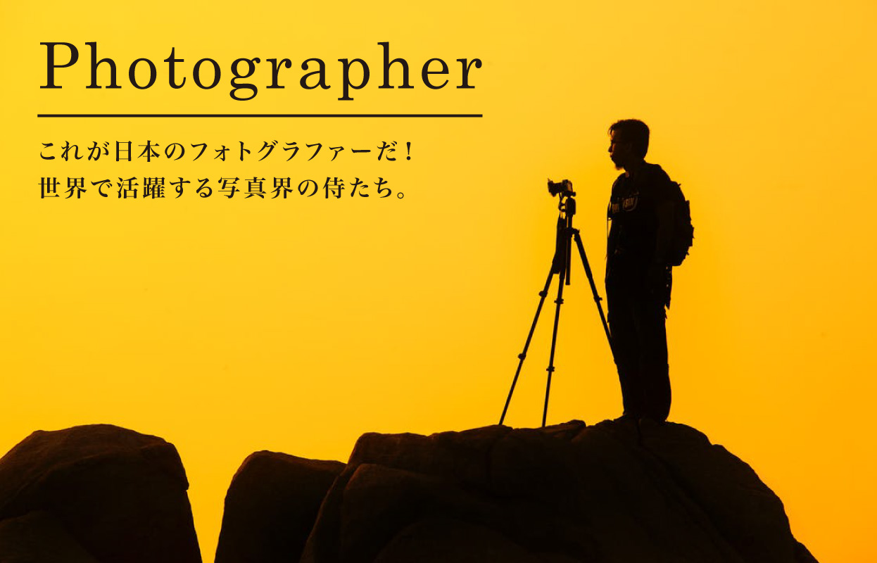 これが日本のフォトグラファーだ！世界で活躍する写真界の侍たち。
