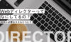 Webディレクターの役割と必要なスキルについて