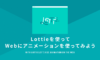 Lottieを使ってWebにアニメーションを使ってみよう