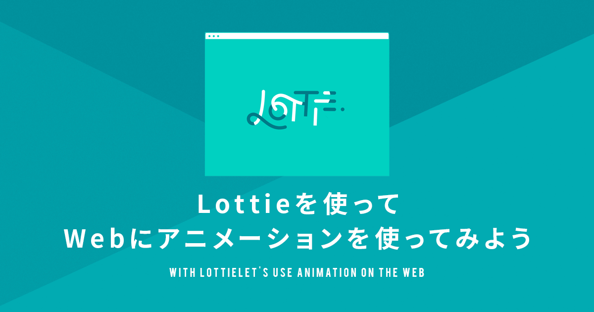 Lottieを使ってWebにアニメーションを使ってみよう